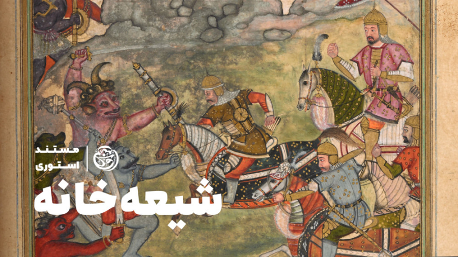 شیعه خانه