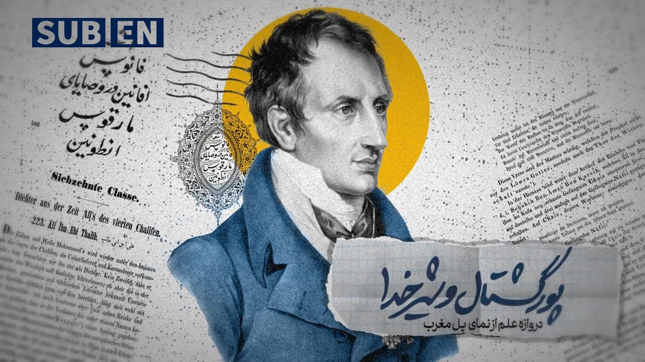 هامر پورگشتال و شیر خدا