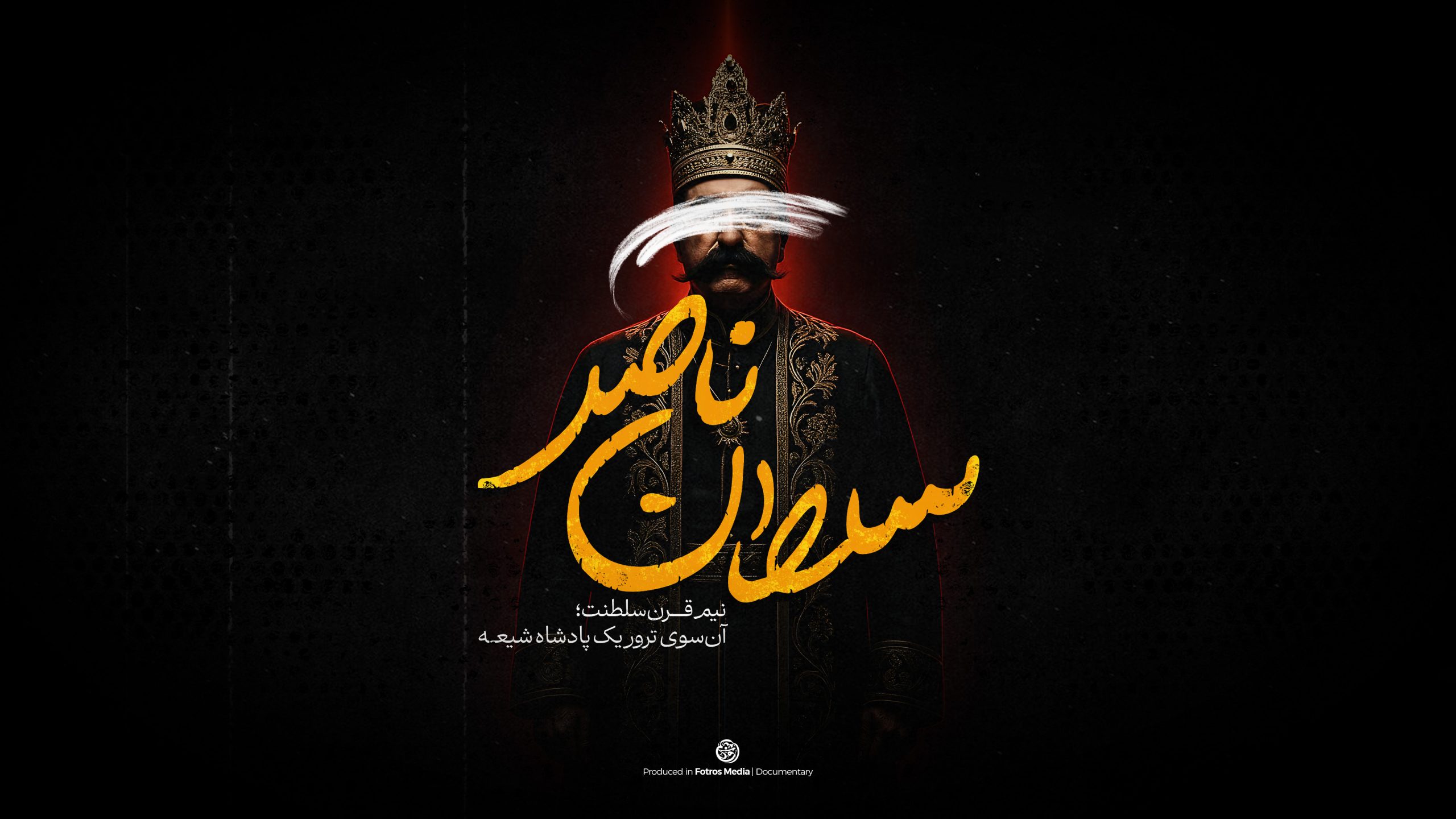 مستند سلطان