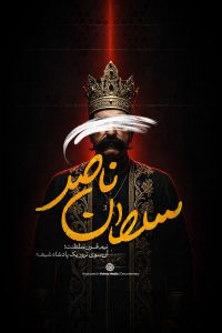 Documentry-Soltan Naser-IGtv (2)