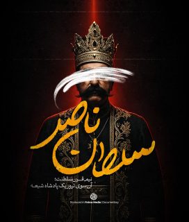Documentry-Soltan Naser-IGtv (2)