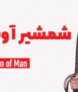شمشیر